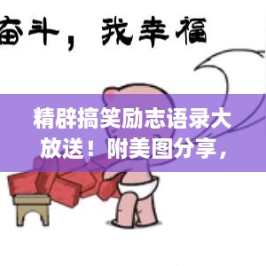 精辟搞笑励志语录大放送！附美图分享，不容错过！
