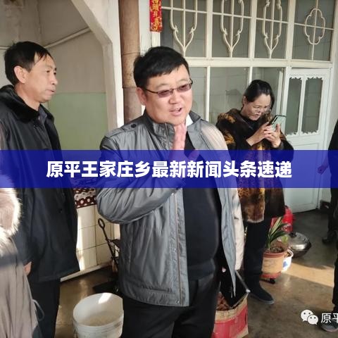 原平王家庄乡最新新闻头条速递