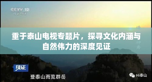重于泰山电视专题片，探寻文化内涵与自然伟力的深度见证
