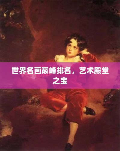 世界名画巅峰排名，艺术殿堂之宝