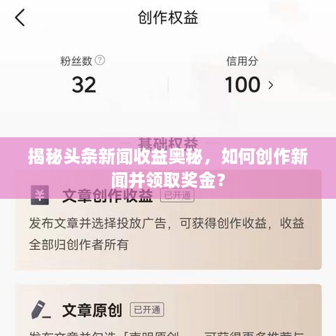 揭秘头条新闻收益奥秘，如何创作新闻并领取奖金？