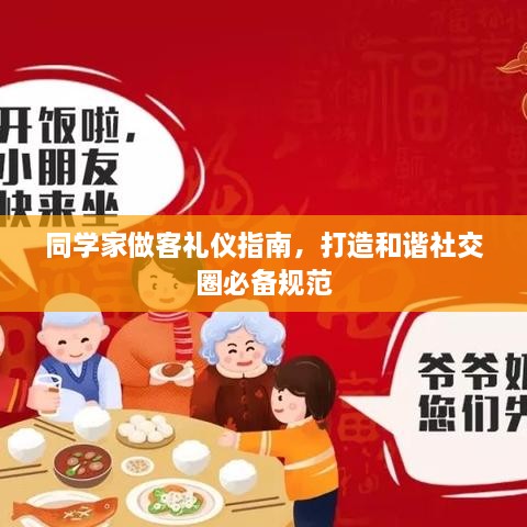 同学家做客礼仪指南，打造和谐社交圈必备规范