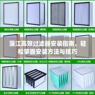 蒲江高效过滤器安装指南，轻松掌握安装方法与技巧