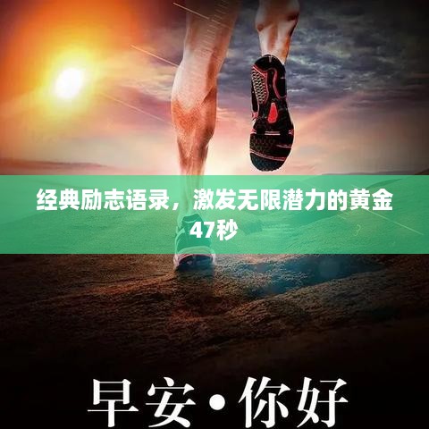 经典励志语录，激发无限潜力的黄金47秒