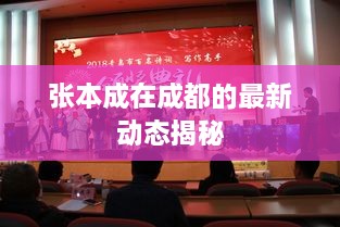 张本成在成都的最新动态揭秘