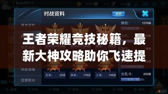 王者荣耀竞技秘籍，最新大神攻略助你飞速提升竞技水平！