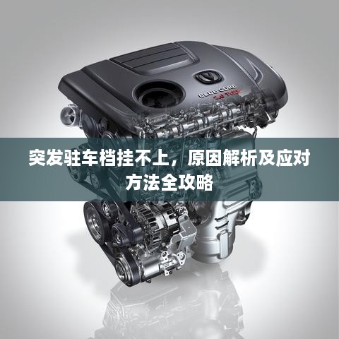 突发驻车档挂不上，原因解析及应对方法全攻略