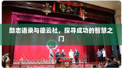 励志语录与德云社，探寻成功的智慧之门
