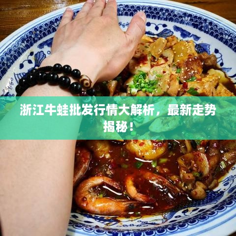 浙江牛蛙批发行情大解析，最新走势揭秘！