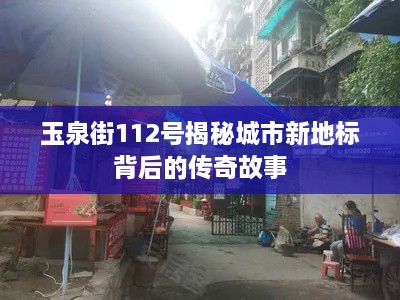 玉泉街112号揭秘城市新地标背后的传奇故事