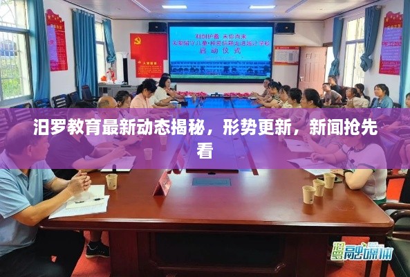 汨罗教育最新动态揭秘，形势更新，新闻抢先看