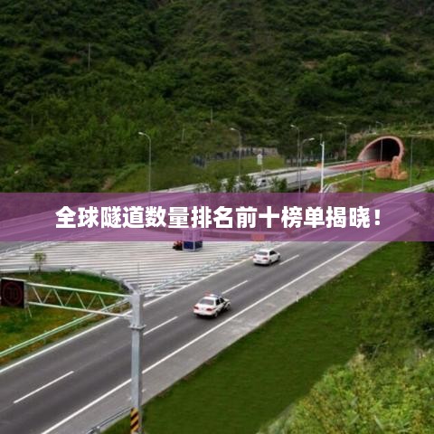 全球隧道数量排名前十榜单揭晓！