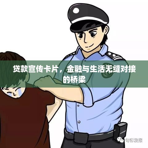 贷款宣传卡片，金融与生活无缝对接的桥梁