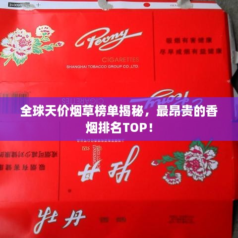 全球天价烟草榜单揭秘，最昂贵的香烟排名TOP！