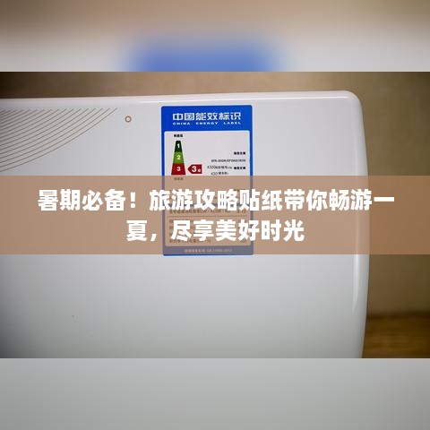 暑期必备！旅游攻略贴纸带你畅游一夏，尽享美好时光