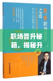 职场晋升秘籍，揭秘升职之路的秘诀！