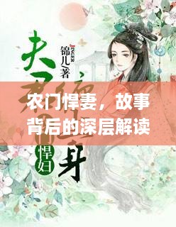 农门悍妻，故事背后的深层解读与含义揭秘