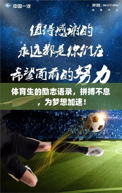 体育生的励志语录，拼搏不息，为梦想加速！