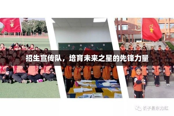 招生宣传队，培育未来之星的先锋力量