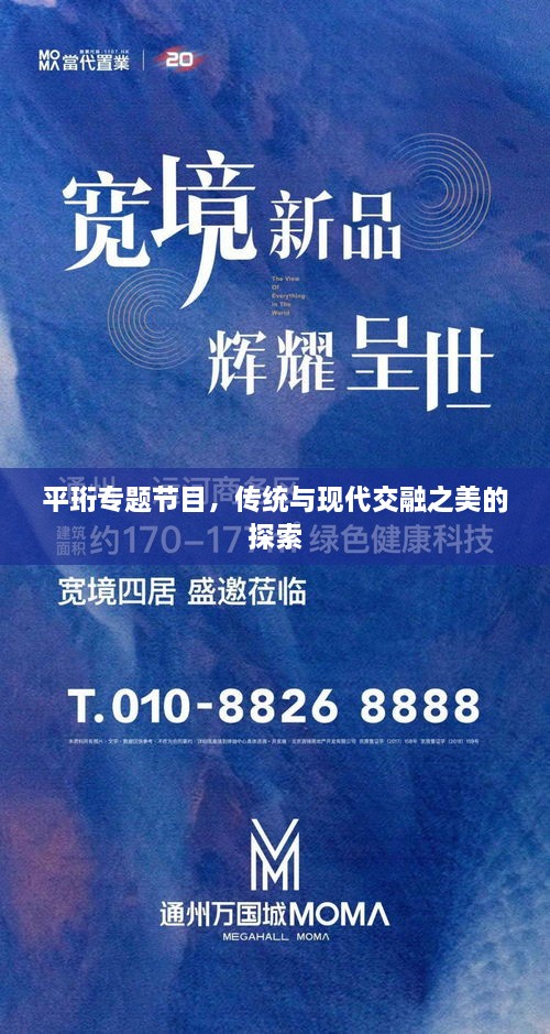平珩专题节目，传统与现代交融之美的探索