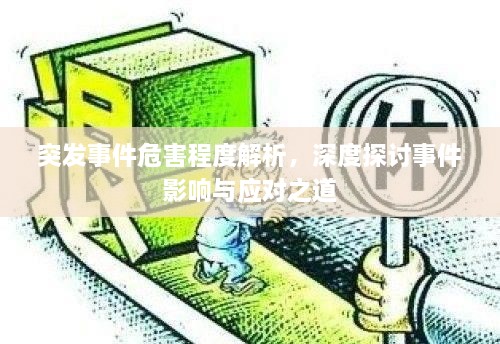突发事件危害程度解析，深度探讨事件影响与应对之道