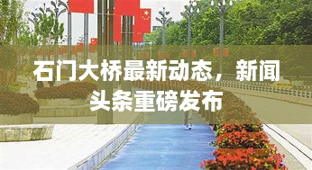 石门大桥最新动态，新闻头条重磅发布