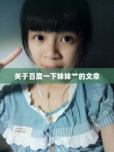 关于百度一下妹妹艹的文章