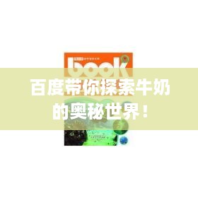 百度带你探索牛奶的奥秘世界！