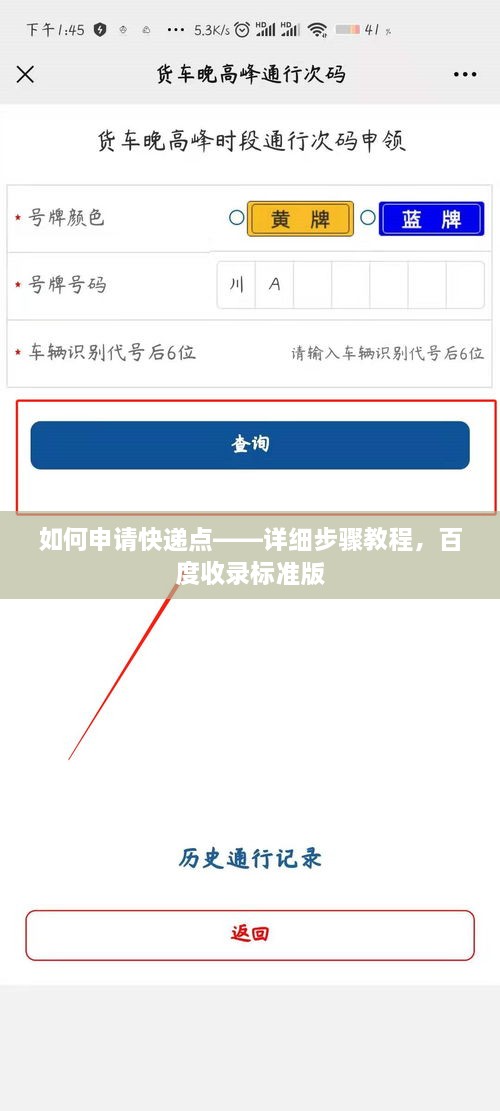 如何申请快递点——详细步骤教程，百度收录标准版