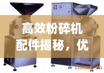 高效粉碎机配件揭秘，优质选择的关键要素探索