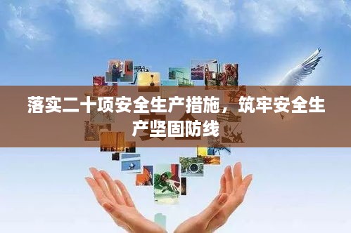 落实二十项安全生产措施，筑牢安全生产坚固防线
