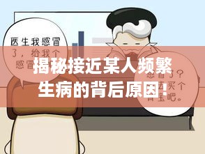 揭秘接近某人频繁生病的背后原因！
