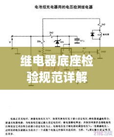 继电器底座检验规范详解