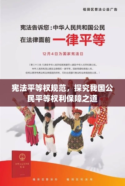 宪法平等权规范，探究我国公民平等权利保障之道