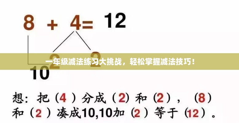 一年级减法练习大挑战，轻松掌握减法技巧！