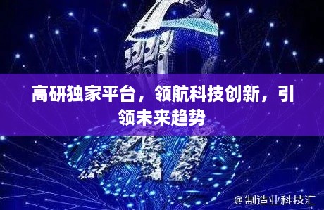 高研独家平台，领航科技创新，引领未来趋势