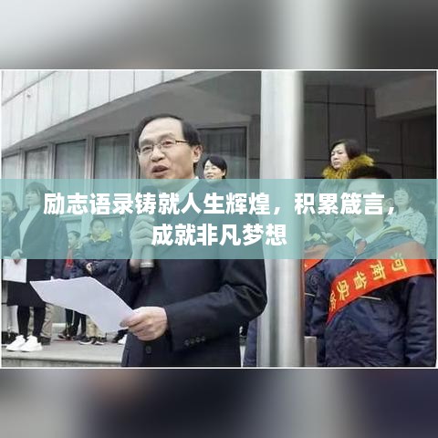 励志语录铸就人生辉煌，积累箴言，成就非凡梦想