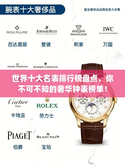 世界十大名表排行榜盘点，你不可不知的奢华钟表榜单！