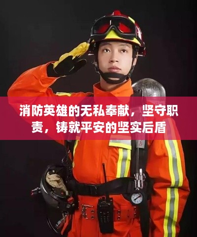 消防英雄的无私奉献，坚守职责，铸就平安的坚实后盾