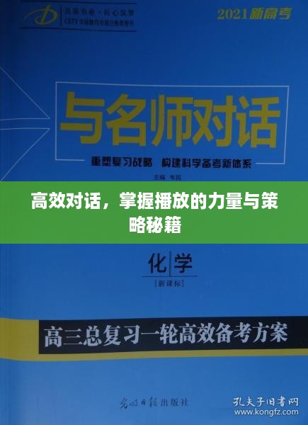 高效对话，掌握播放的力量与策略秘籍