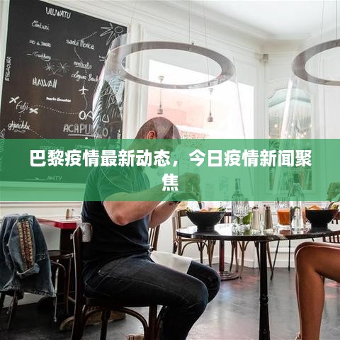 巴黎疫情最新动态，今日疫情新闻聚焦