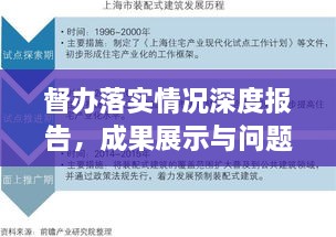 督办落实情况深度报告，成果展示与问题剖析