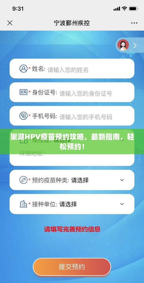 巢湖HPV疫苗预约攻略，最新指南，轻松预约！