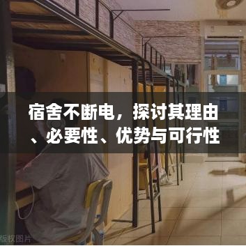 宿舍不断电，探讨其理由、必要性、优势与可行性