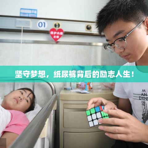 坚守梦想，纸尿裤背后的励志人生！