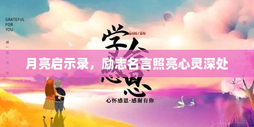月亮启示录，励志名言照亮心灵深处