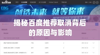 揭秘百度推荐取消背后的原因与影响