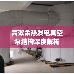 高效余热发电真空泵结构深度解析