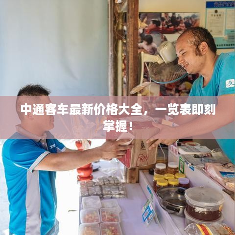 中通客车最新价格大全，一览表即刻掌握！