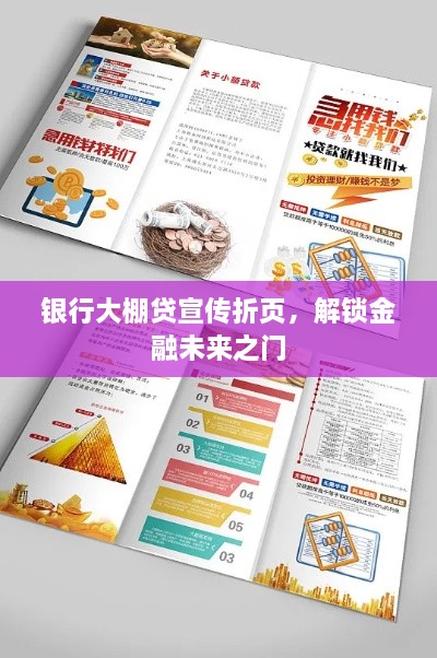 银行大棚贷宣传折页，解锁金融未来之门